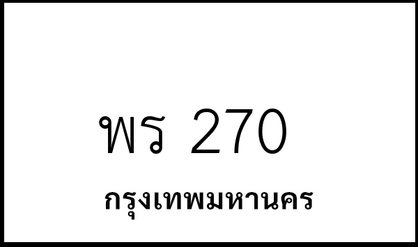 พร 270
